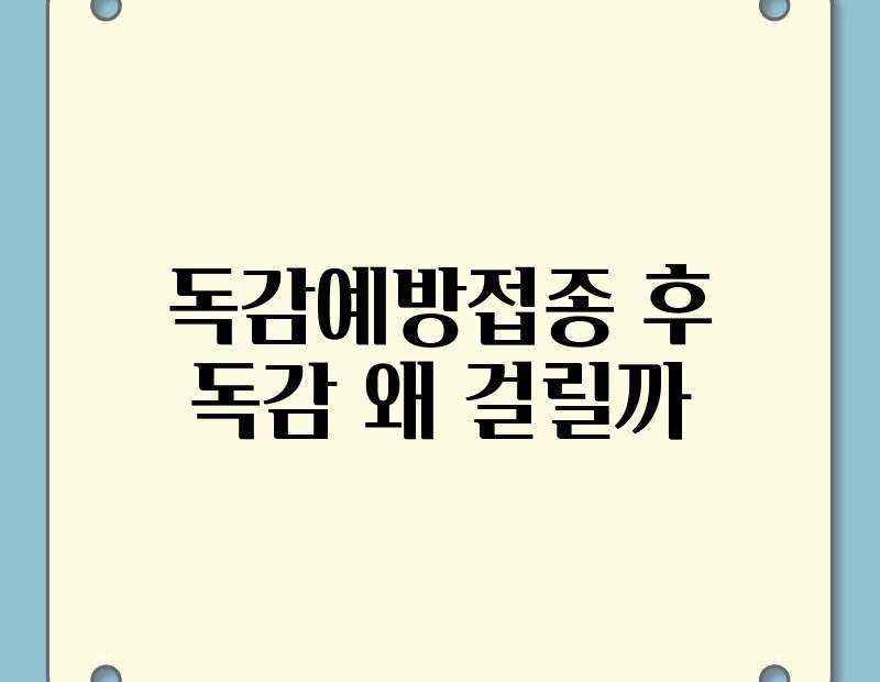 독감예방접종 후 독감 왜 걸릴까 thumb.jpg