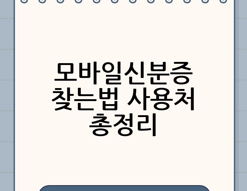 모바일신분증 찾는법 사용처 총정리 thumb.jpg