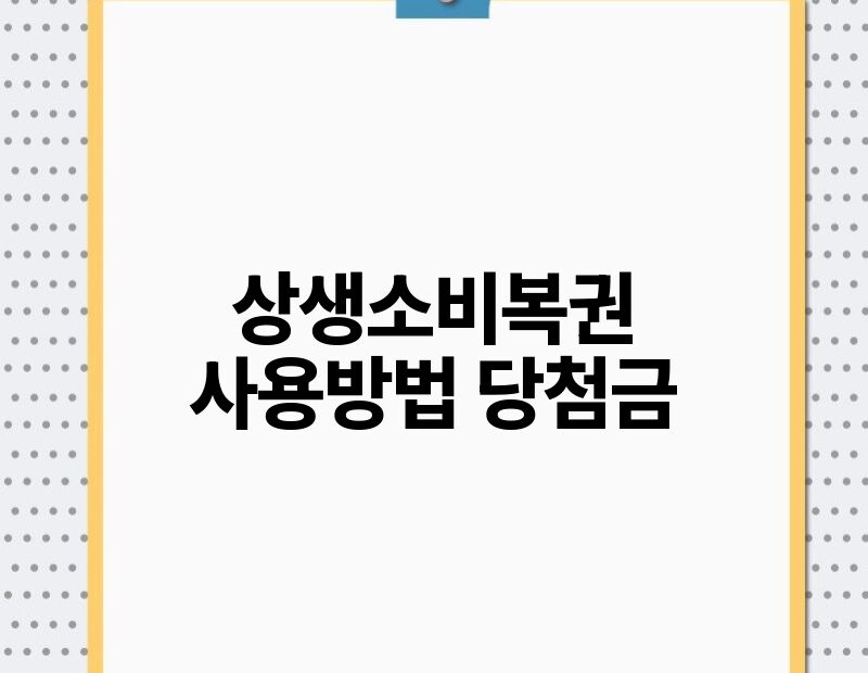 상생소비복권 사용방법 당첨금 thumb.jpg