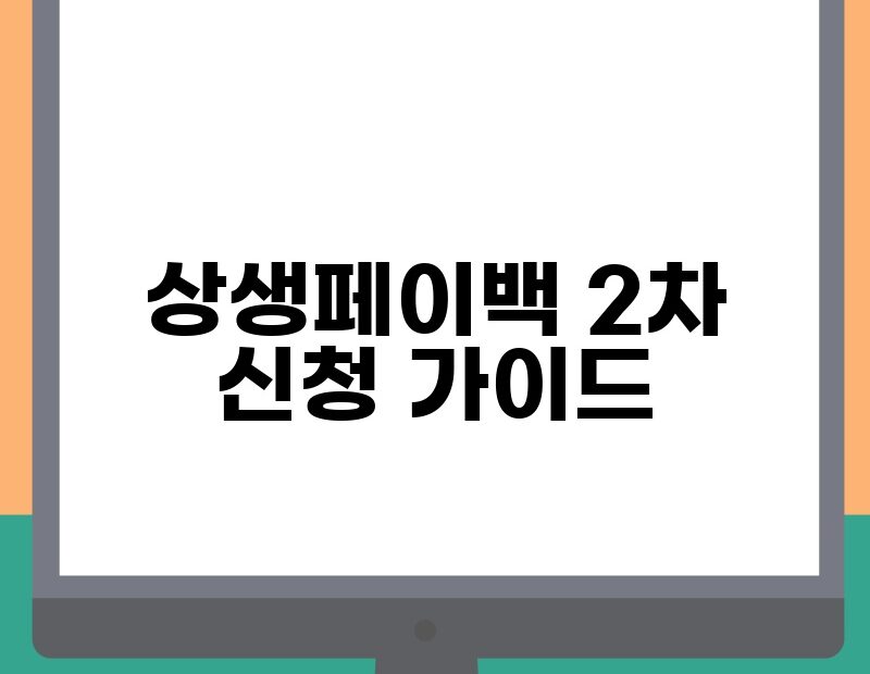 상생페이백 2차 신청 가이드 thumb.jpg