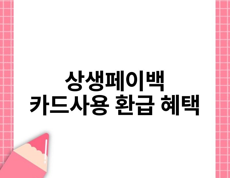 상생페이백 카드사용 환급 혜택 thumb.jpg