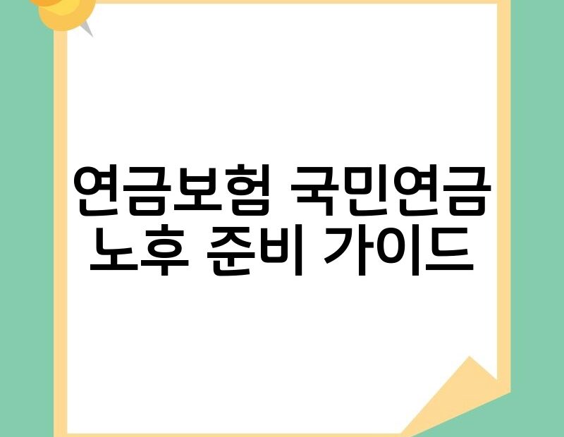 연금보험 국민연금 노후 준비 가이드 thumb.jpg