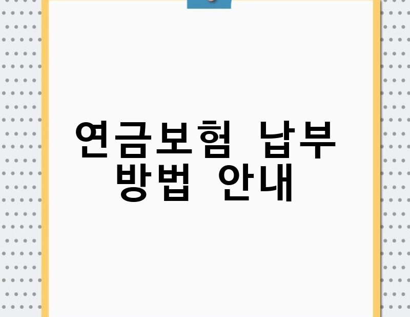 연금보험 납부 방법 안내 thumb.jpg