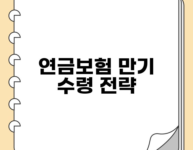 연금보험 만기 수령 전략 thumb.jpg