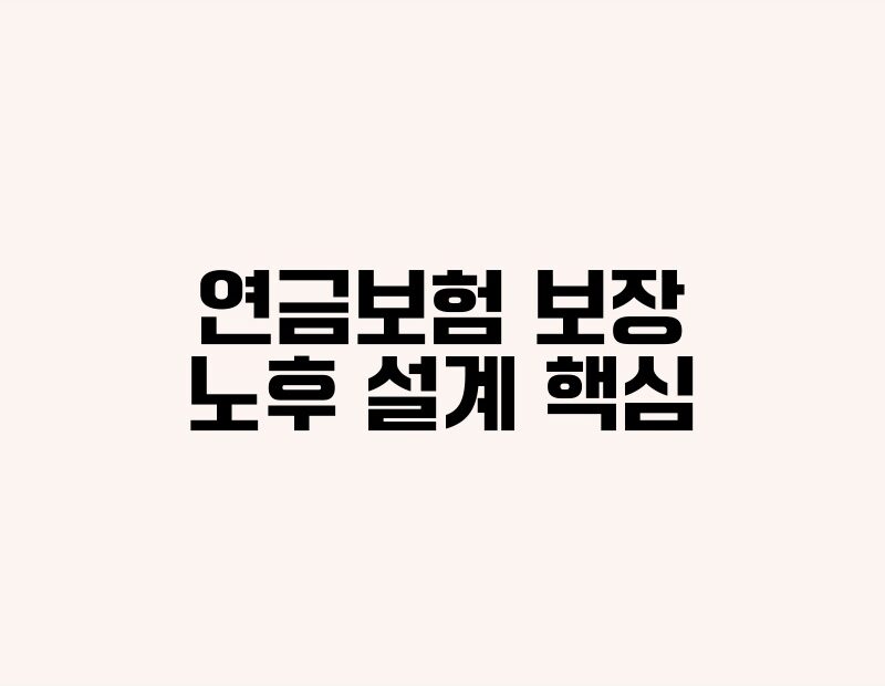 연금보험 보장 노후 설계 핵심 thumb.jpg
