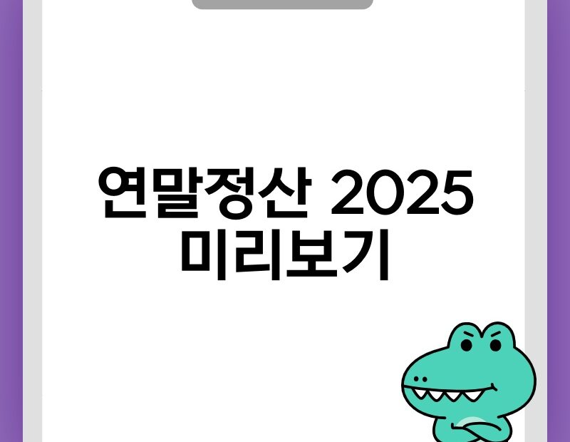 연말정산 2025 미리보기 thumb.jpg