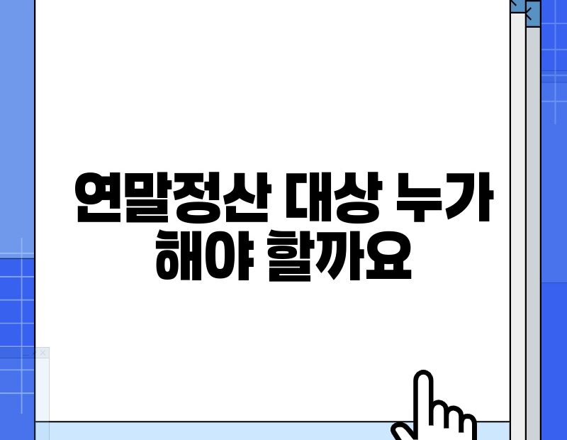 연말정산 대상 누가 해야 할까요 thumb.jpg