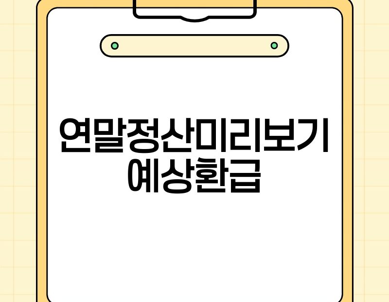 연말정산미리보기 예상환급 thumb.jpg