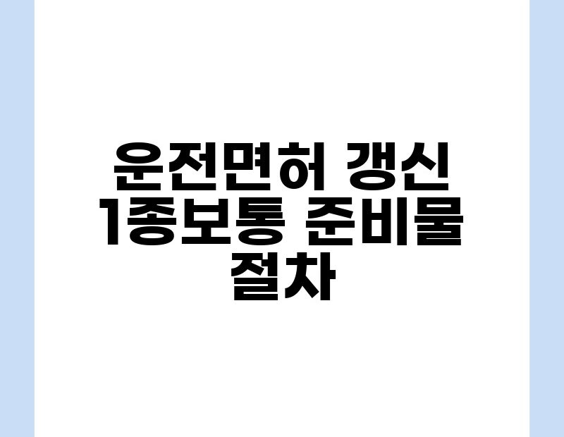 운전면허 갱신 1종보통 준비물 절차 thumb.jpg