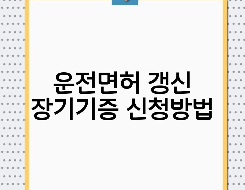 운전면허 갱신 장기기증 신청방법 thumb.jpg