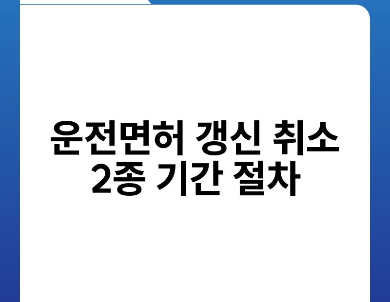 운전면허 갱신 취소 2종 기간 절차 thumb.jpg