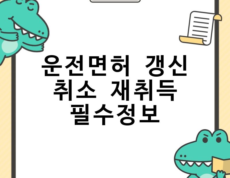 운전면허 갱신 취소 재취득 필수정보 thumb.jpg