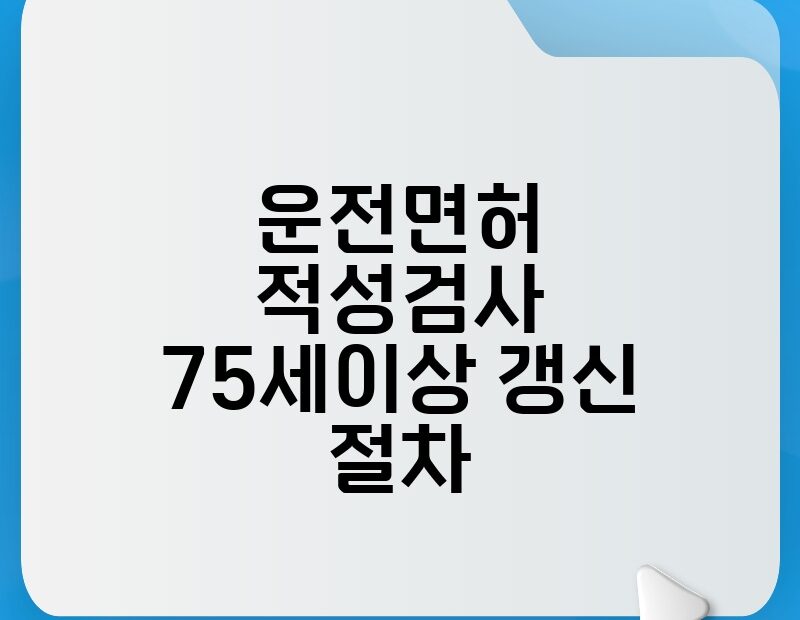 운전면허 적성검사 75세이상 갱신 절차 thumb.jpg