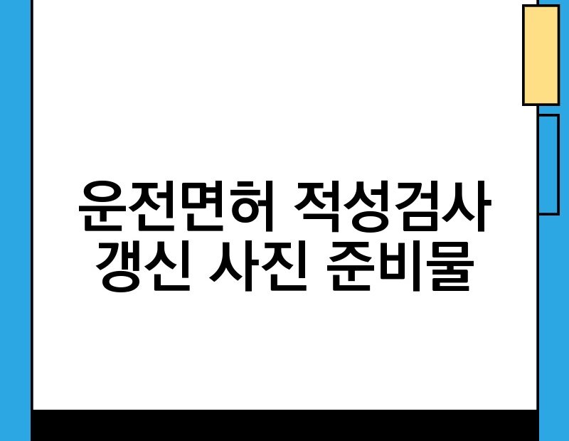 운전면허 적성검사 갱신 사진 준비물 thumb.jpg