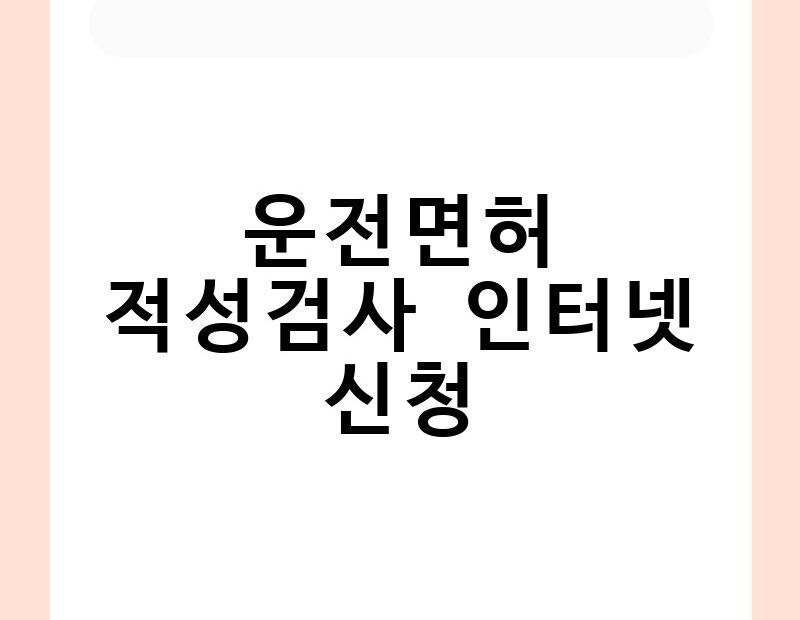 운전면허 적성검사 인터넷 신청 thumb.jpg