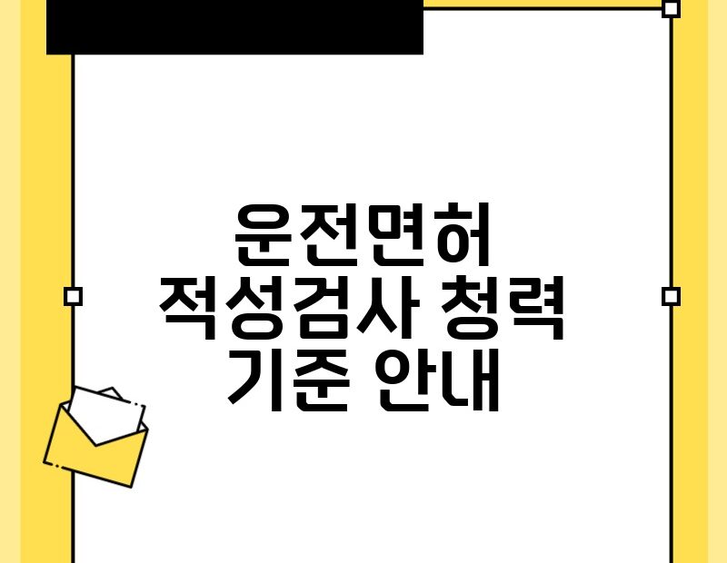 운전면허 적성검사 청력 기준 안내 thumb.jpg