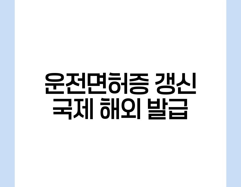 운전면허증 갱신 국제 해외 발급 thumb.jpg