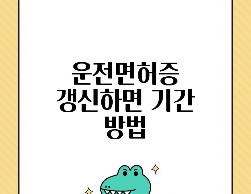 운전면허증 갱신하면 기간 방법 thumb.jpg