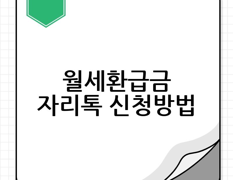 월세환급금 자리톡 신청방법 thumb.jpg
