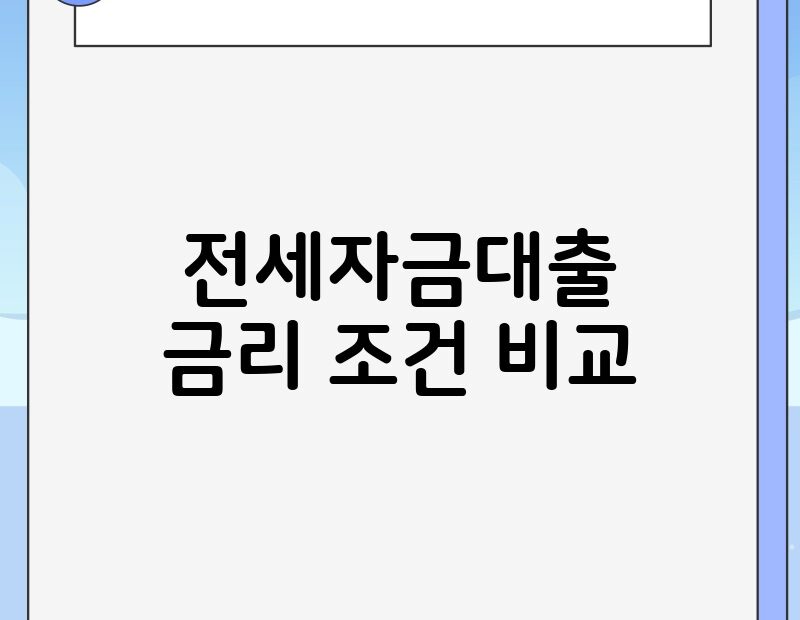전세자금대출 금리 조건 비교 thumb.jpg