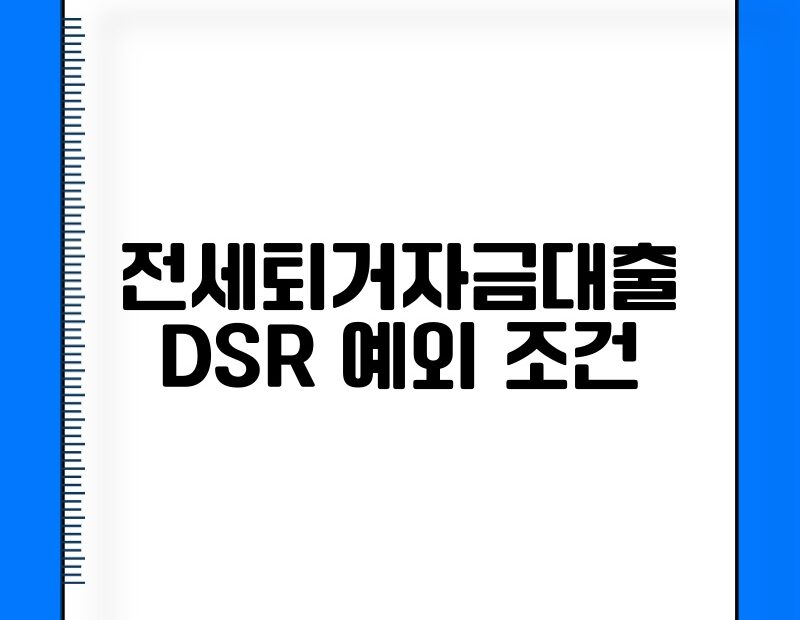 전세퇴거자금대출 DSR 예외 조건 thumb.jpg