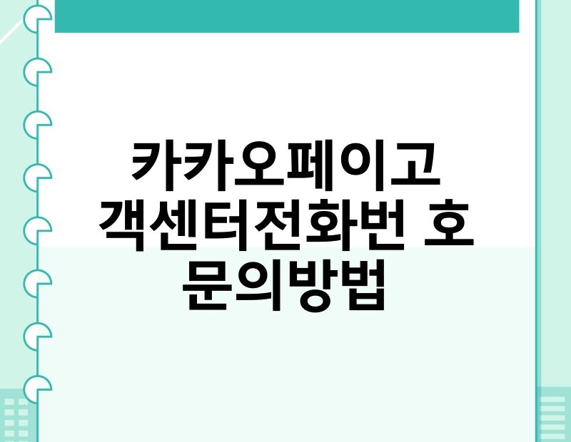 카카오페이고객센터전화번호 문의방법 thumb.jpg