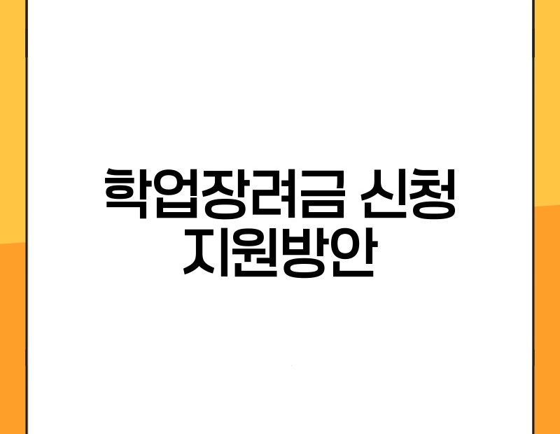 학업장려금 신청 지원방안 thumb.jpg